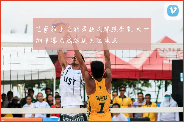 巴萨推出全新男款足球服套装 设计细节曝光成球迷关注焦点