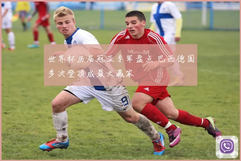 世界杯历届冠亚季军盘点 巴西德国多次登顶成最大赢家