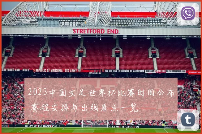2023中国女足世界杯比赛时间公布 赛程安排与出线看点一览