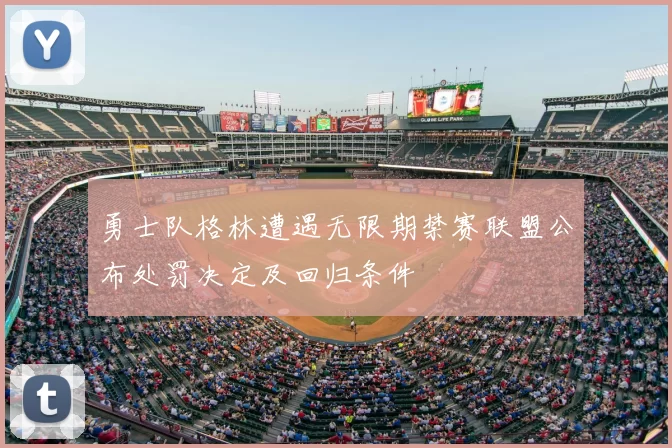 勇士队格林遭遇无限期禁赛联盟公布处罚决定及回归条件