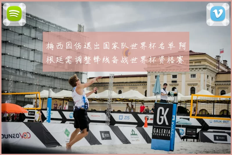 梅西因伤退出国家队世界杯名单 阿根廷需调整锋线备战世界杯资格赛