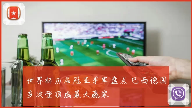 世界杯历届冠亚季军盘点 巴西德国多次登顶成最大赢家