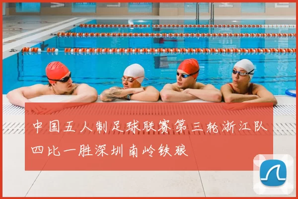 中国五人制足球联赛第三轮浙江队四比一胜深圳南岭铁狼