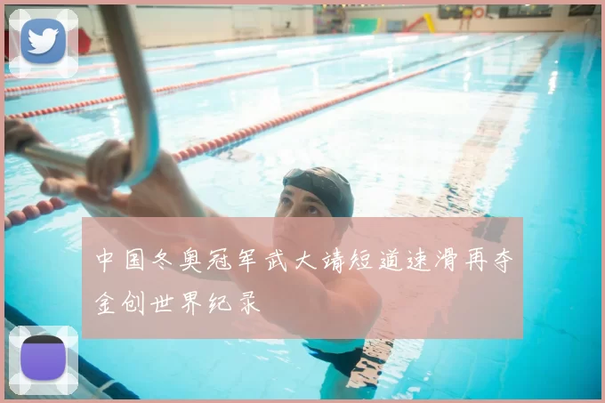 中国冬奥冠军武大靖短道速滑再夺金创世界纪录
