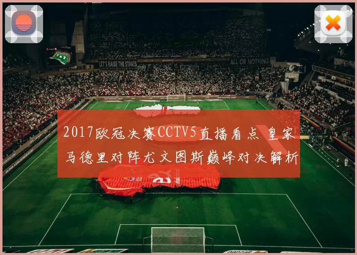 2017欧冠决赛CCTV5直播看点 皇家马德里对阵尤文图斯巅峰对决解析