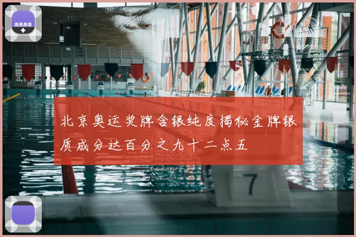 北京奥运奖牌含银纯度揭秘金牌银质成分达百分之九十二点五