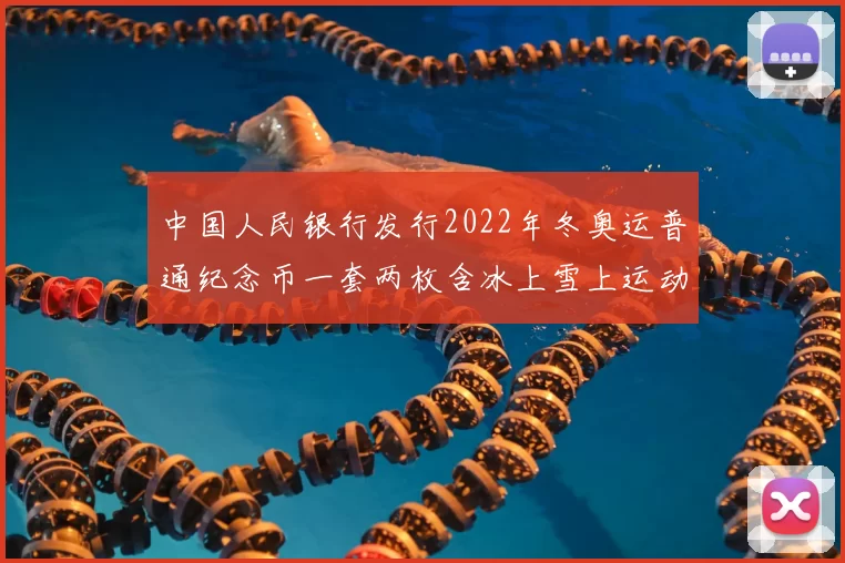 中国人民银行发行2022年冬奥运普通纪念币一套两枚含冰上雪上运动项目