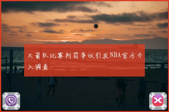 火箭队比赛判罚争议引发NBA官方介入调查