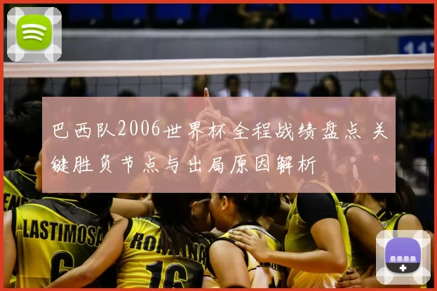 巴西队2006世界杯全程战绩盘点 关键胜负节点与出局原因解析