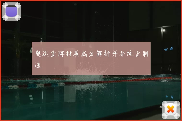 奥运金牌材质成分解析并非纯金制造