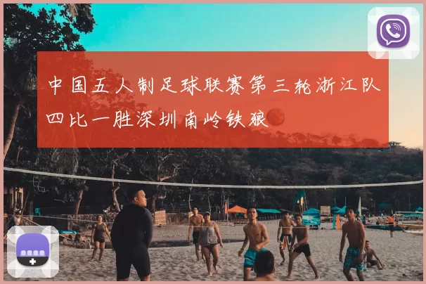 中国五人制足球联赛第三轮浙江队四比一胜深圳南岭铁狼