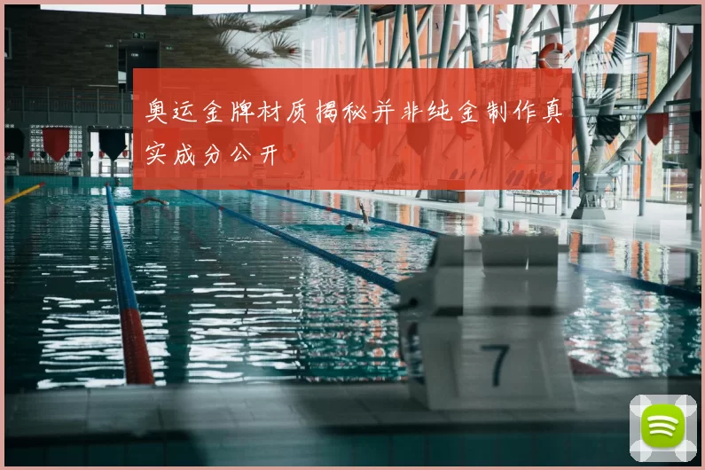 奥运金牌材质揭秘并非纯金制作真实成分公开