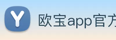 欧宝app官方端web站登入 - 欧宝(中国) logo